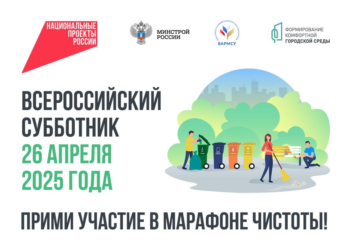 Всероссийский субботник 2025 года.