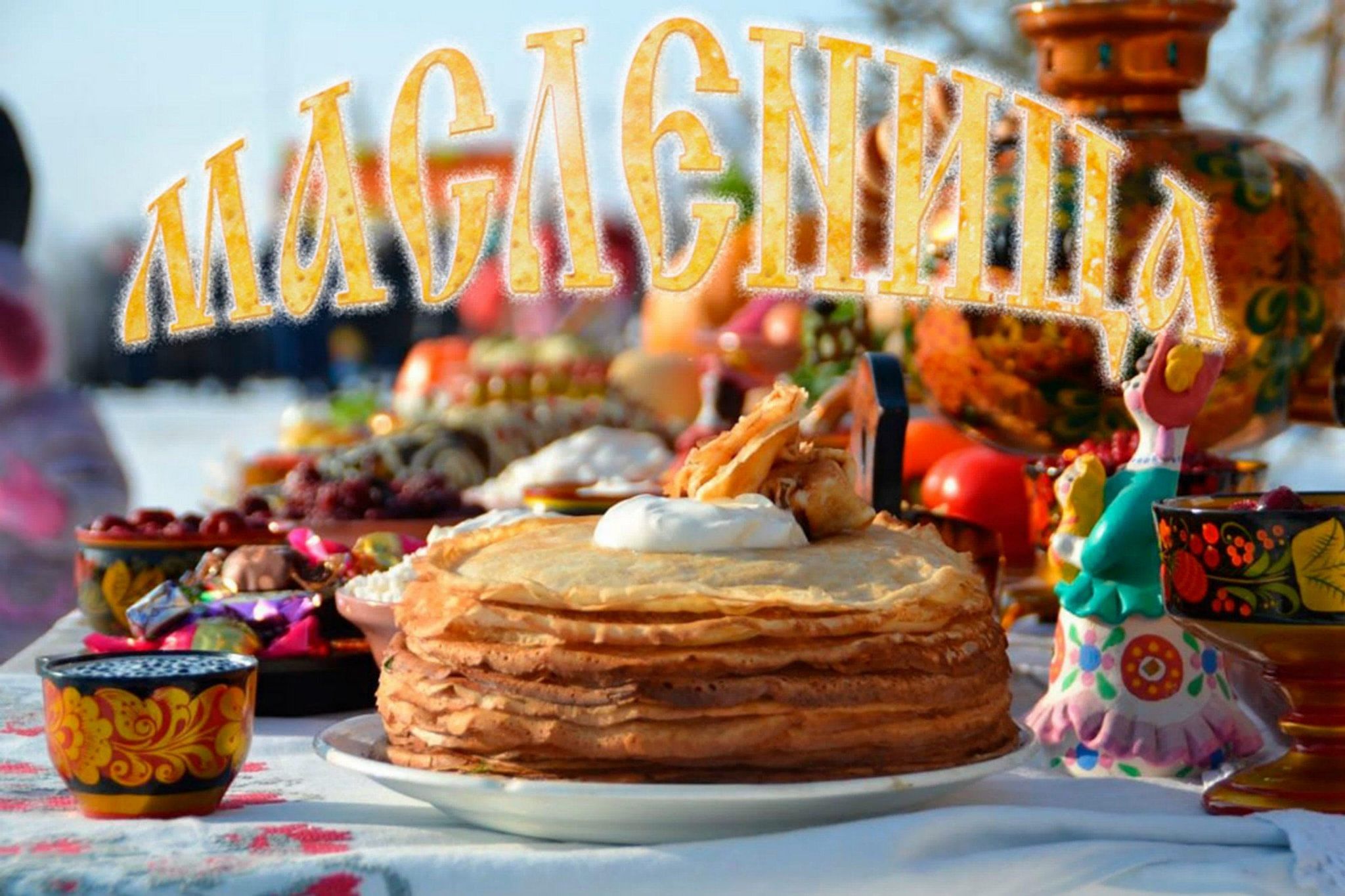 Масленица!.