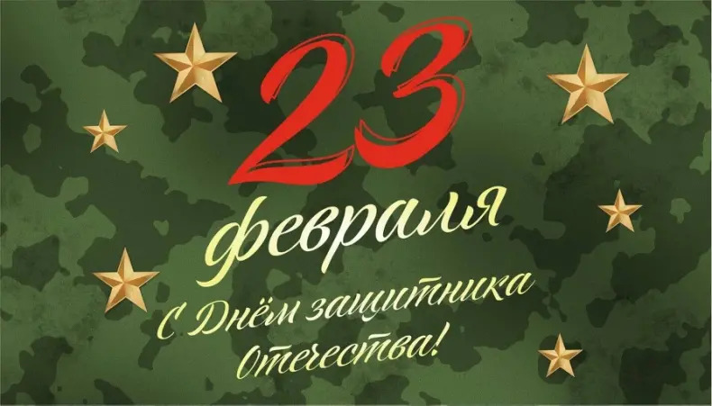 С Днём защитника Отечества!.