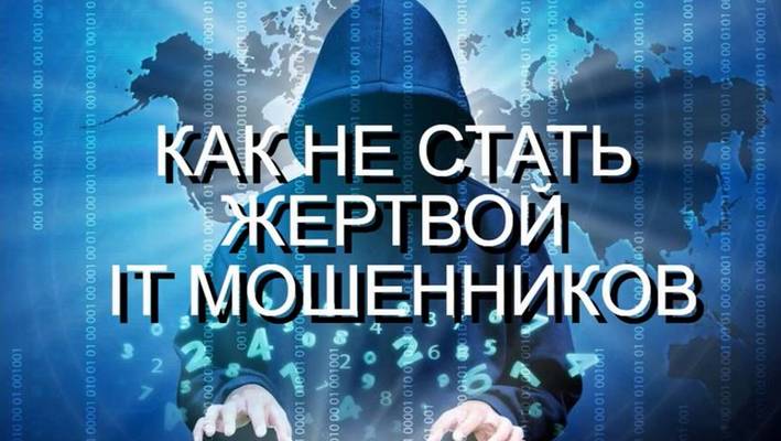 Этюды - «Как не стать жертвой IT мошенников».