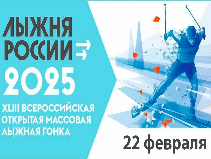Лыжня России 2025.