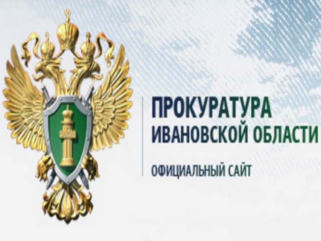 Прокуратура Ивановской области информирует.