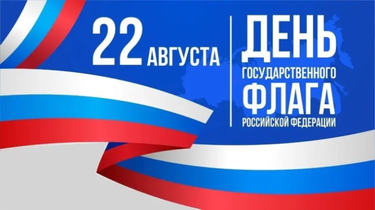 День государственного флага Российской Федерации. День государственного флага Российской Федерации.