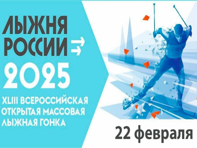 Лыжня России 2025. Лыжня России 2025.
